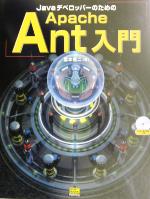JavaデベロッパーのためのApache Ant入門 -(CD-ROM付)