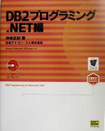 DB2プログラミング .NET編 .Net編-(DB2 BOOKSシリーズ)(CD-ROM1枚付)