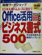 実践ワークショップ Office活用ビジネス書式500 そのまま使える実用テンプレート-(CD-ROM1枚付)