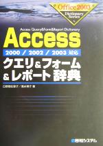 Accessクエリ&フォーム&レポート辞典 2000/2002/2003対応-(Office2003 Dictionary Series)