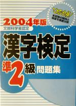 漢字検定準2級問題集 -(2004年版)