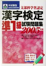 本試験型 漢字検定準1級試験問題集 -(2006年版)(別冊付)