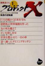 プロジェクトX 挑戦者たち -執念の逆転劇(NHKライブラリープロジェクトX挑戦者たち1)(1)
