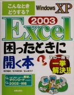 こんなときどうする?Excel2003困ったときに開く本