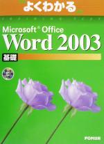 よくわかるMicrosoft Office Word2003基礎 -(よくわかるトレーニングテキスト)(CD-ROM1枚付)