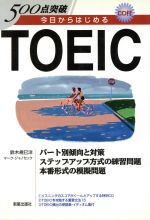 今日からはじめるTOEIC -(CD付)
