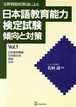日本語学概論・日本語文法・談話・文体 -(分野別徹底解説による日本語教育能力検定試験 傾向と対策Vol.1)