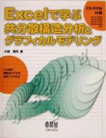 Excelで学ぶ共分散構造分析とグラフィカルモデリング -(CD-ROM1枚付)