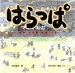 はらっぱ 戦争・大空襲・戦後…いま-(童心社の絵本)