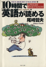 10時間で英語が読める ムダな文法は覚えなくても大丈夫!-(PHP文庫)