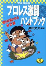 プロレス激闘ハンドブック 燃える男たちの全記録-(ワニ文庫)