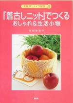 「着古しニット」でつくるおしゃれ&生活小物 -(素敵なリメイク雑貨8)