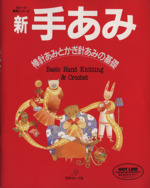 新 手あみ 棒針あみとかぎ針あみの基礎-(ヴォーグ基礎シリーズ)