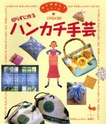 切らずに作るハンカチ手芸 -(はじめましてシリーズ1)