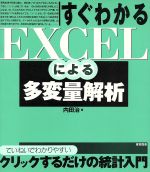 すぐわかるEXCELによる多変量解析 ていねいでわかりやすいクリックするだけの統計入門-