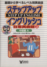 ステップアップイングリッシュ日常英会話 使える英語がグングン身につく-中級編A(創育のCD&BOOKシリーズ)(3)(CD-ROM1枚付)