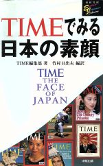 TIMEでみる日本の素顔 -(洋販E‐Jライブラリー)