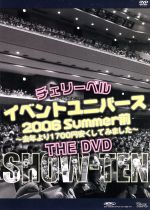 チェリーベルイベントユニバース2006Summer前~去年より1700円安くしてみました~DX版