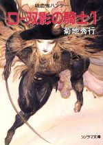 D‐双影の騎士 -(ソノラマ文庫吸血鬼ハンター10)(1)