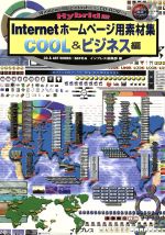 Hybrid版 Internetホームページ用素材集 COOL&ビジネス編 Hybrid版-(デジタル素材ライブラリ)(Cool &ビジネス編)(CD-ROM付)