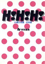 H!H!H! 20歳の常識・非常識-(Ray文庫)