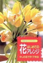 はじめての花アレンジ 少しの花ですぐできる-(主婦の友ミニブックス)