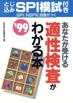 あなたが受ける適性検査がわかる本 SPI、NSPIはこんな問題-(’98)