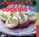 イタリアンチーズCOOKING モッツァレッラやリコッタで35のレシピ-(Chef’s Table)