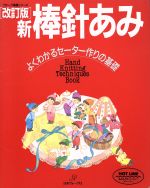 新 棒針あみ よくわかるセーター作りの基礎-(ヴォーグ基礎シリーズ)