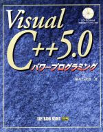 Visual C++5.0パワープログラミング -(CD-ROM1枚付)