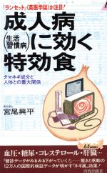 成人病に効く特効食 タマネギ成分と人体との重大関係-(青春新書PLAY BOOKS)