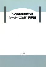 トンネル標準示方書「シールド工法編」・同解説 -(平成8年版)