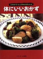 体にいいおかず こんなときベターホームの先生たちが作っている-