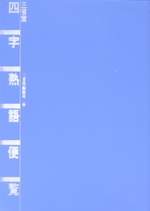 四字熟語便覧 「四面楚歌」「洞房花燭」 四字熟語の意味と使い方がすぐわかる!!-