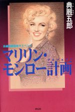 マリリン モンロー計画長編国際サスペンス 中古本 書籍 典厩五郎 著者 ブックオフオンライン
