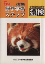 5級 漢字学習ステップ 改訂版 -(漢字練習ノート、標準解答付)