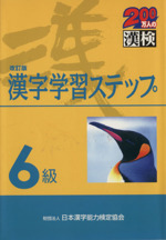6級 漢字学習ステップ 改訂版 -(別冊2冊付)