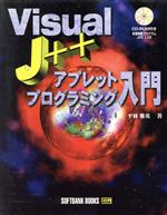 Visual J++アプレットプログラミング入門 -(CD-ROM1枚付)