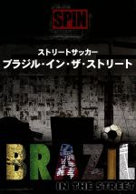 ストリートサッカー ブラジル・イン・ザ・ストリート