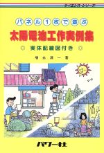 パネル1枚で遊ぶ太陽電池工作実例集 実体配線図付き-(サイエンスシリーズ)