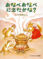 おなべおなべにえたかな? -(「こどものとも」傑作集)