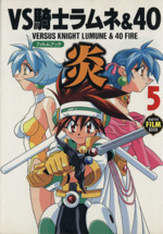 ｖｓ騎士ラムネ ４０炎 フィルムブック ５ 中古漫画 まんが コミック アニメーション ブックオフオンライン