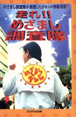 走れ!!めざまし調査隊 めざまし調査隊が調査したオモシロ情報満載!!-