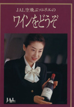 JAL空飛ぶソムリエの ワインをどうぞ