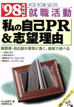 就職活動 私の自己PR&志望理由 履歴書・自己紹介書等に書く、面接で述べる -(就職バックアップシリーズ13)(’98年度版)