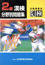 2級 漢検 分野別問題集