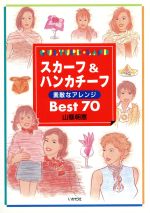 スカーフ&ハンカチーフ 素敵なアレンジ Best70-(Culture・land)