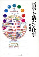 語学を活かす仕事 -(仕事シリーズ別巻)