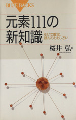 元素111の新知識 引いて重宝、読んでおもしろい-(ブルーバックス)