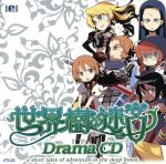 「世界樹の迷宮」ドラマCD
